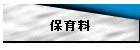 保育料