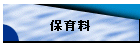 保育料