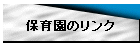 保育園のリンク