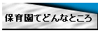 保育園てどんなところ