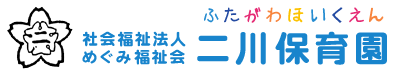 社会福祉法人めぐみ福祉会 二川保育園