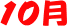 10月
