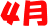 4月