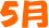 5月