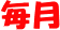 毎月