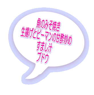 魚のみそ焼き 生揚げとピーマンの甘酢炒め すまし汁 ブドウ 
