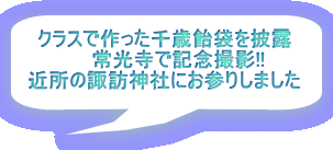 クラスで作った千歳飴袋を披露 　　常光寺で記念撮影!! 近所の諏訪神社にお参りしました 