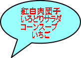 紅白肉団子 いろどりサラダ コーンスープ 　　いちご 