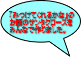 「みつけてくれるかな」の お話のサンタクロースを みんなで作りました。