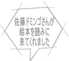 佐藤ドミンゴさんが 絵本を読みに 来てくれました