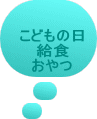 こどもの日 給食 おやつ
