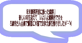 年末事務所前に飾った鏡餅！ 新しい年を迎えて　いよいよ鏡開きです☆ 5歳児さん全員で順番に木槌でお供え餅を割りました(*^-^*)