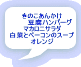 きのこあんかけ 　　　豆腐ハンバーグ マカロニサラダ 白菜とベーコンのスープ オレンジ  