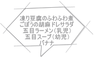 凍り豆腐のふわふわ煮 ごぼうの胡麻ドレサラダ 五目ラーメン（乳児） 五目スープ（幼児） バナナ 