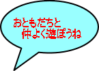 おともだちと 　仲よく遊ぼうね 