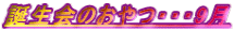 誕生会のおやつ・・・9月
