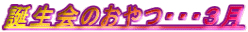 誕生会のおやつ・・・３月