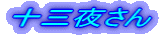 十三夜さん