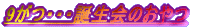 9がつ・・・誕生会のおやつ