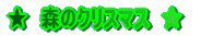 森のクリスマス　★