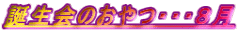 誕生会のおやつ・・・８月