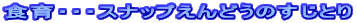 食育・・・スナップえんどうのすじとり