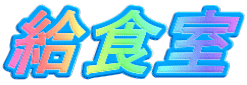 給食室