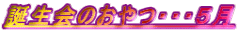 誕生会のおやつ・・・５月