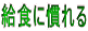 給食に慣れる