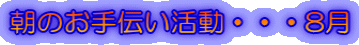 朝のお手伝い活動・・・8月