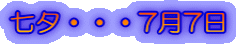 七夕・・・7月7日
