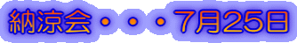 納涼会・・・7月25日