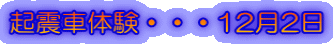 起震車体験・・・12月2日
