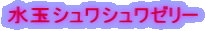 水玉シュワシュワゼリー