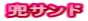 兜サンド