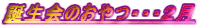 誕生会のおやつ・・・２月