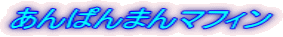 あんぱんまんマフィン