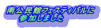 南公民館フェスティバルに 　　参加しました