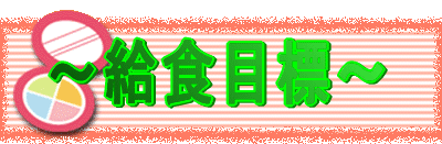 ～給食目標～