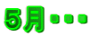 ５月・・・