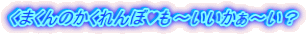 くまくんのかくれんぼ?も～いいかぁ～い？