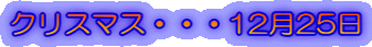 クリスマス・・・12月25日