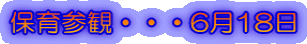 保育参観・・・6月18日