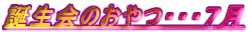 誕生会のおやつ・・・７月
