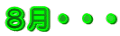 ８月・・・